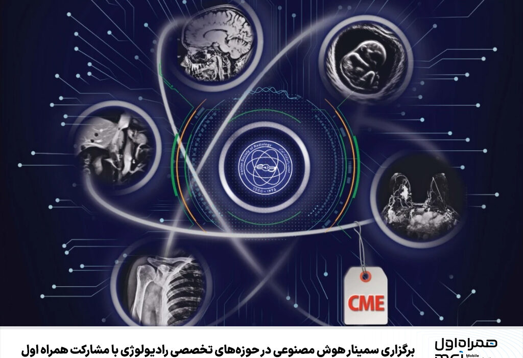 برگزاری سمینار هوش مصنوعی در حوزههای تخصصی رادیولوژی با مشارکت همراه اول