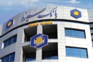 اجرای طرح حامی سینا ویژه بخشودگی مطالبات غیرجاری در بانک سینا