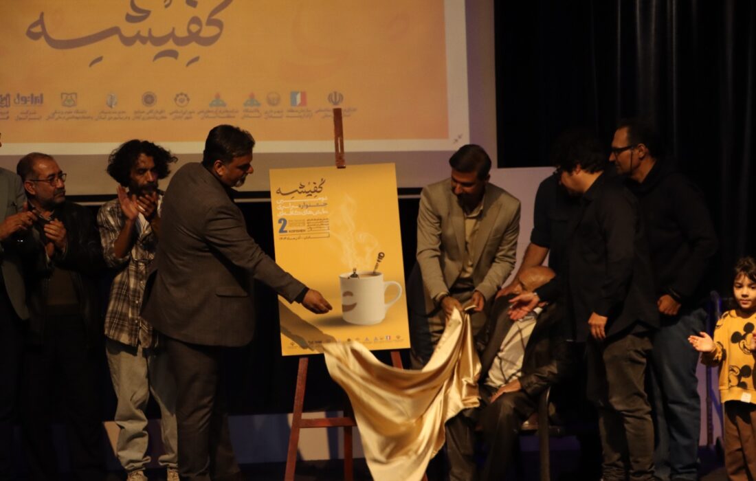 پوستر دومین جشنواره سراسری کفیشه رونمایی شد و کافهها جان گرفتند