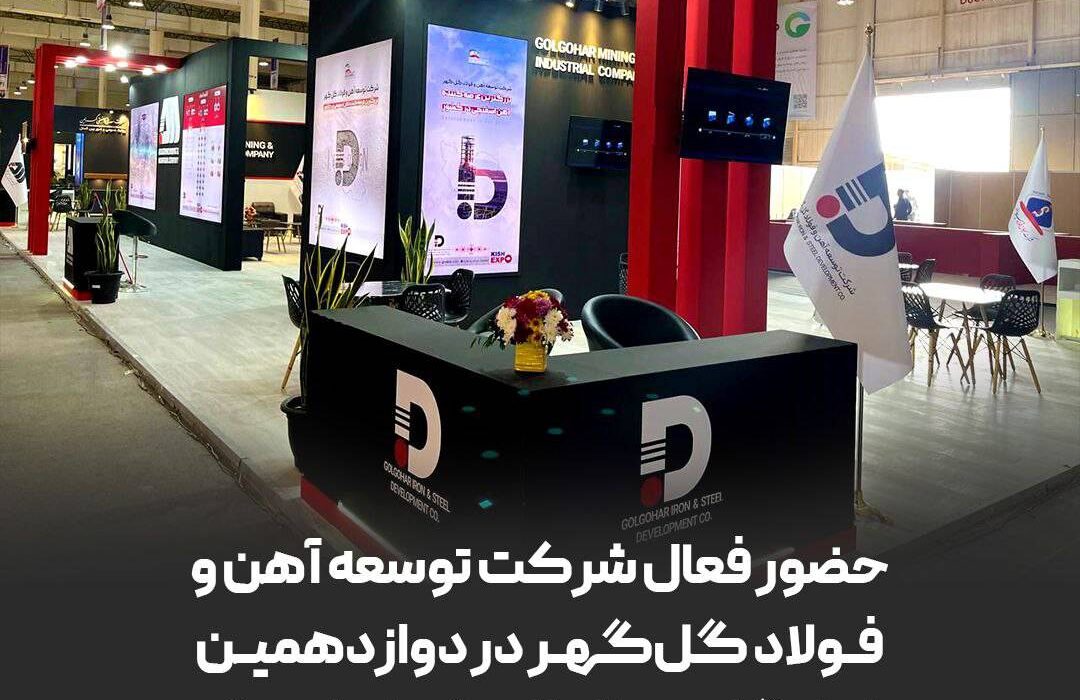 حضور فعال شرکت توسعه آهن و فولاد گلگهر در دوازدهمین نمایشگاه بینالمللی کیش اینوکس