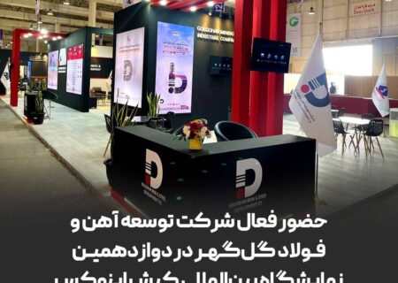حضور فعال شرکت توسعه آهن و فولاد گل‌گهر در دوازدهمین نمایشگاه بین‌المللی کیش اینوکس