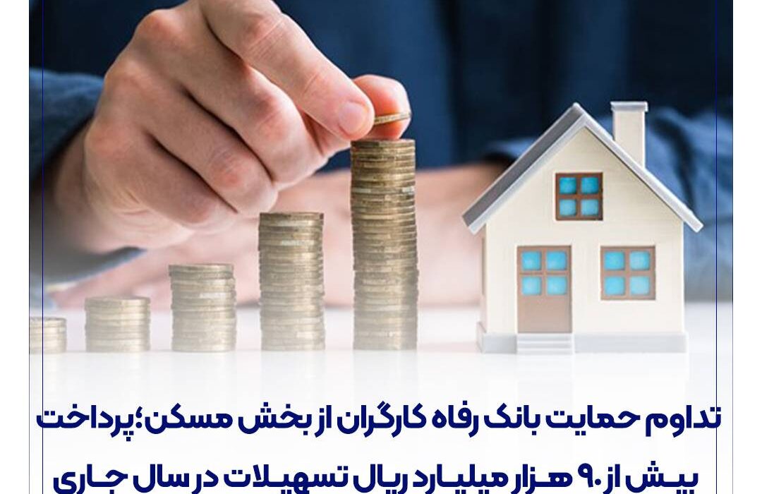 تداوم حمایت بانک رفاه کارگران از بخش مسکن؛ پرداخت بیش از ۹۰ هزار میلیارد ریال تسهیلات در سال جاری