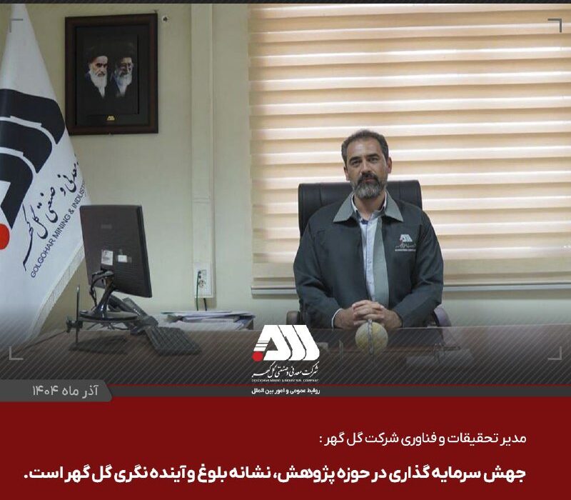 جهش سرمایه گذاری در حوزه پژوهش، نشانه بلوغ و آینده نگری گل گهر است