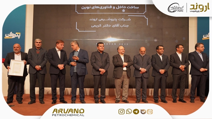 پتروشیمی اروند، شرکت نوآور در ساخت داخل و فناوریهای نوین در همایش پتروفن ۱۴۰۴ شد
