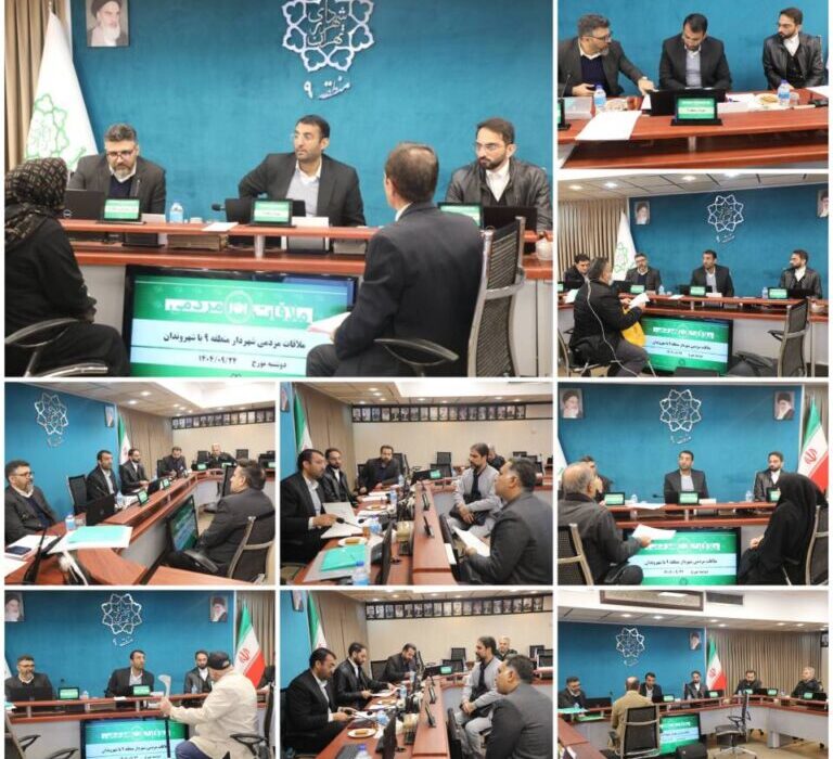 شهردار منطقه۹ عنوان کرد: تسهیل فرآیند رسیدگی به مطالبات شهروندی با ملاقات های مردمی