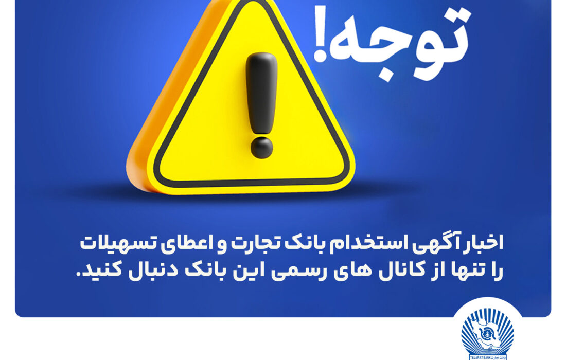 اخباری همچون آگهی استخدام بانک تجارت و اعطای تسهیلات را تنها از کانال های رسمی بانک دنبال کنید