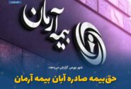حق‌بیمه صادره آبان بیمه آرمان به ۳۹۷ میلیاردرسید