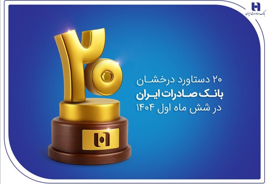 ۲۰ دستاورد درخشان بانک صادرات ایران در شش ماه اول ۱۴۰۴