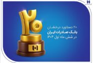 ۲۰ دستاورد درخشان بانک صادرات ایران در شش ماه اول ۱۴۰۴