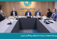 برگزاری جلسه هیئت رئیسه سندیکای بیمه‌گران ایران