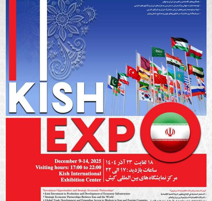حضور فعال دبیرخانه شورایعالی، سازمانهای مناطق آزاد و سرمایهگذاران خارجی در رویداد کیش اکسپو ۲۰۲۵