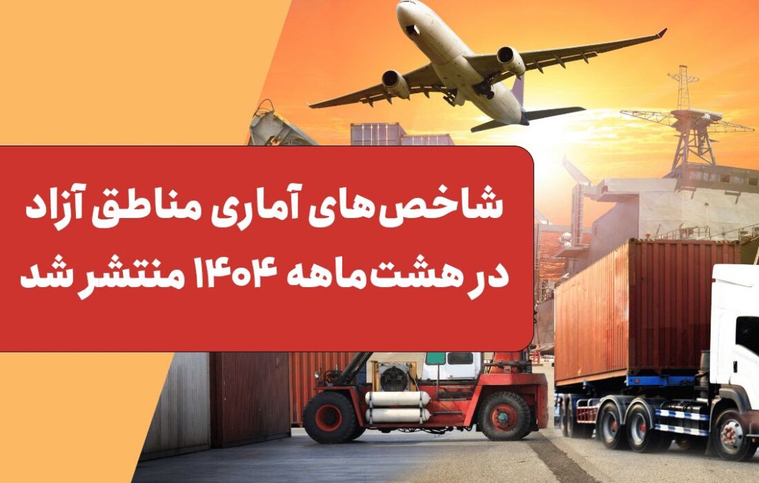 شاخصهای آماری مناطق آزاد در هشتماهه ۱۴۰۴ منتشر شد