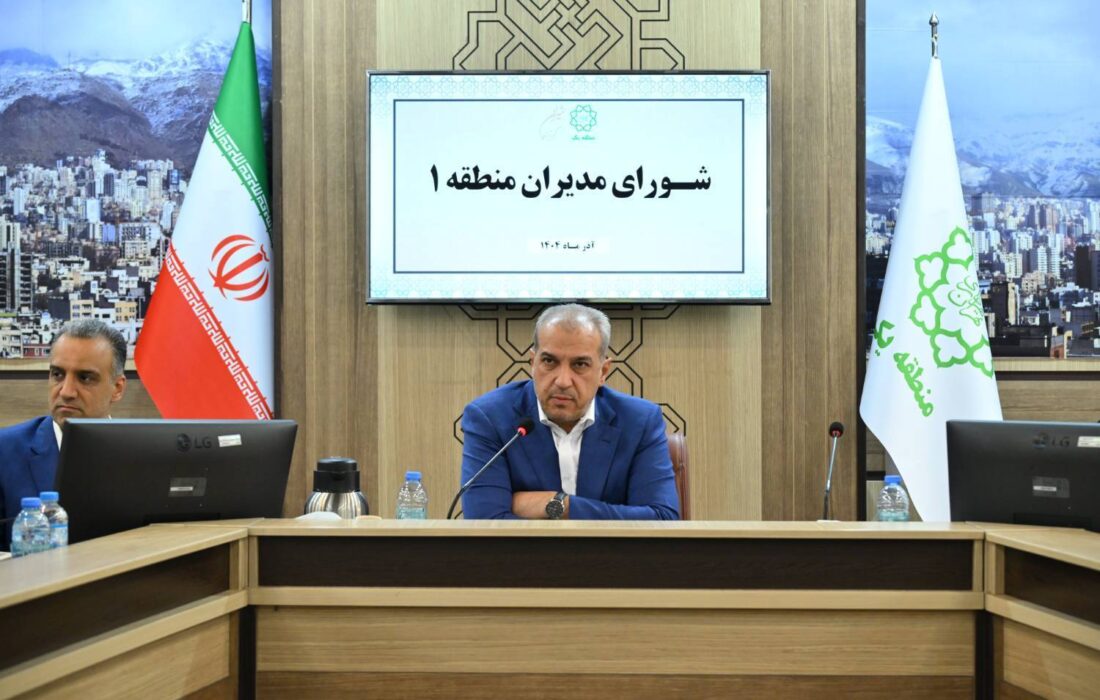 تأکید شهردار منطقه یک بر ارتقای ایمنی HSE و اجرای طرح زمستان گرم