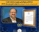 تقدیر مدیرعامل گروه صنایع پتروشیمی خلیج فارس از پتروشیمی نوری در پی کسب عنوان «طرح برتر سال ۱۴۰۴ وزارت نفت» در حوزه مدیریت ایمنی فرایند