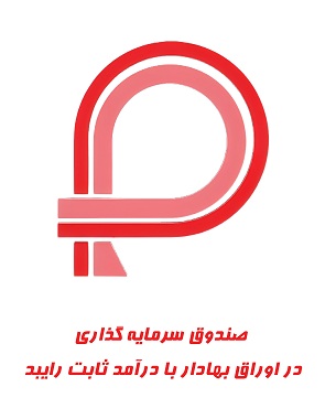 درج صندوق سرمایهگذاری در اوراق بهادار با درآمد ثابت رایبد در بورس تهران