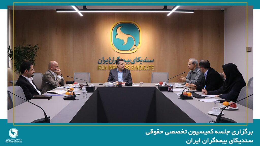 برگزاری جلسه کمیسیون حقوقی سندیکای بیمهگران ایران