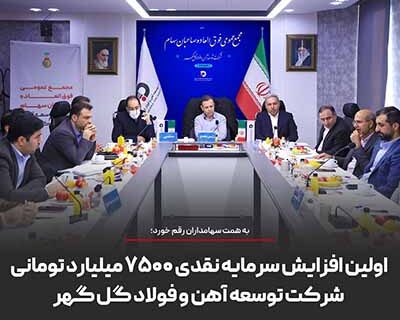 اولین افزایش سرمایه نقدی ۷۵۰۰ میلیارد تومانی شرکت توسعه آهن و فولاد گل گهر