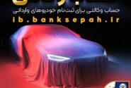 امکان وکالتی کردن حسابهای بانک سپه برای ثبتنام خودروهای وارداتی آذرماه ۱۴۰۴ فراهم شد