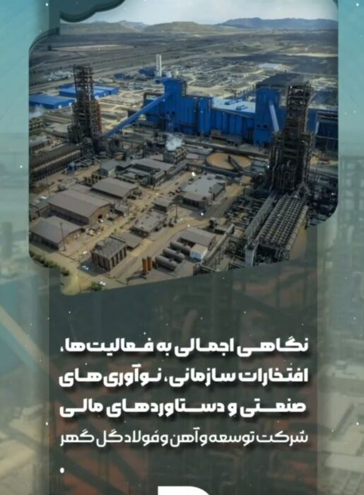 نگاهی اجمالی به فعالیت‌ها، افتخارات سازمانی، نوآوری‌های صنعتی و دستاوردهای مالی شرکت توسعه آهن و فولاد گل‌گهر