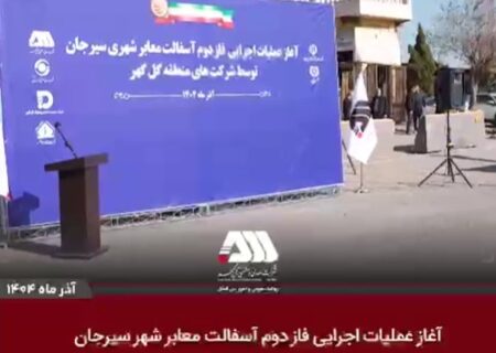 آغاز عملیات اجرایی فاز دوم آسفالت سیرجان توسط شرکت های منطقه گل گهر