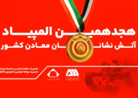 رقابت ۲۰۰ آتش نشان معدنی کشور در گهرپارک سیرجان آغاز شد