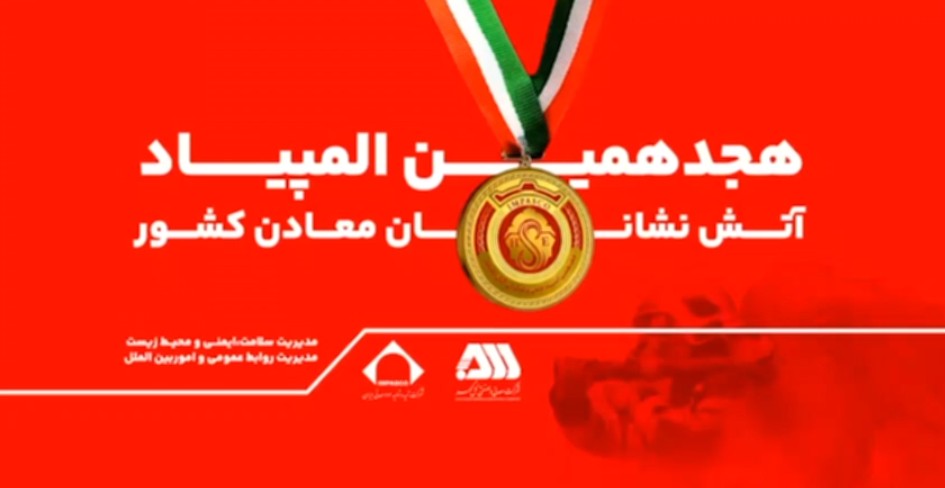 رقابت ۲۰۰ آتش نشان معدنی کشور در گهرپارک سیرجان آغاز شد