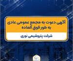 آگهی دعوت به مجمع عمومی عادی به طور فوق العاده شرکت پتروشیمی نوری