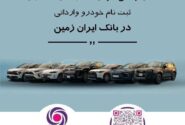 ثبت نام خودروی وارداتی در بانک ایران زمین