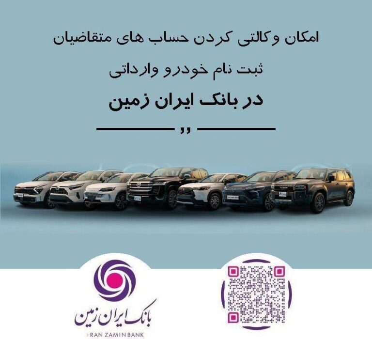 ثبت نام خودروی وارداتی در بانک ایران زمین