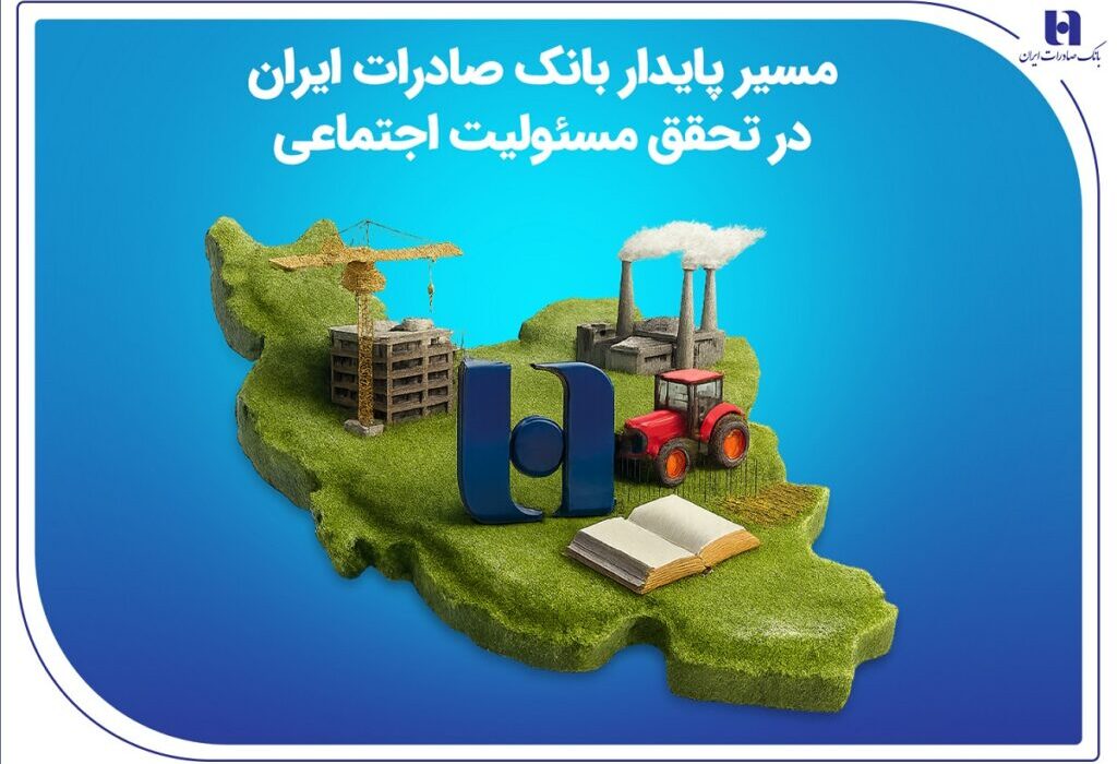 مسیر پایدار بانک صادرات ایران در تحقق مسئولیت اجتماعی