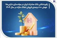رکوردشکنی بانک صادرات ایران در مولدسازی داراییها؛ جهش ۱۰۰ درصدی فروش املاک مازاد در سال ۱۴۰۴