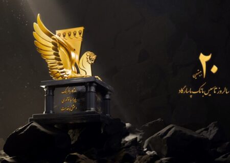 فراخوان ویژه بانک پاسارگاد به مناسبت بیستمین سالگرد تأسیس