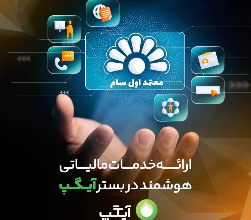 ارائه خدمات مالیاتی هوشمند در بستر آیگپ