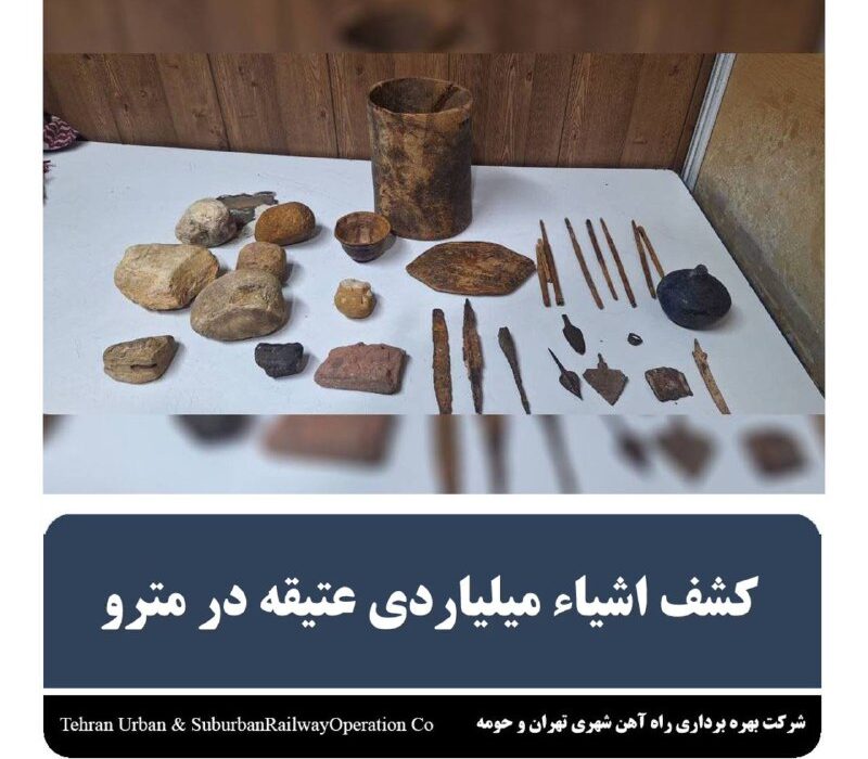 کشف اشیاء میلیاردی عتیقه در مترو