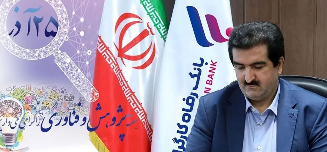 پیام تبریک مدیرعامل بانک رفاه کارگران به مناسبت روز پژوهش و فناوری