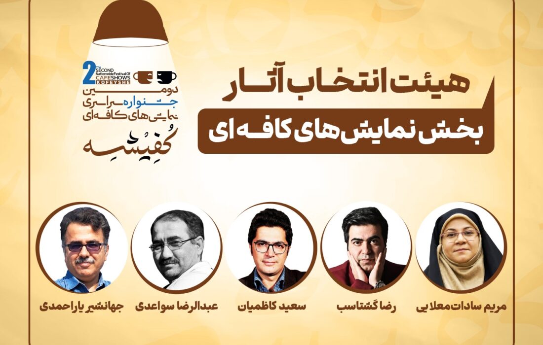 معرفی هیئتهای انتخاب دومین جشنواره سراسری نمایشهای کافهای «کفیشه» آبادان