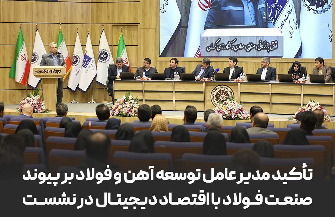 تأکید مدیرعامل توسعه آهن و فولاد بر پیوند صنعت فولاد با اقتصاد دیجیتال در نشست وزیر ارتباطات