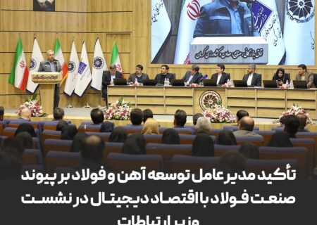 تأکید مدیرعامل توسعه آهن و فولاد بر پیوند صنعت فولاد با اقتصاد دیجیتال در نشست وزیر ارتباطات