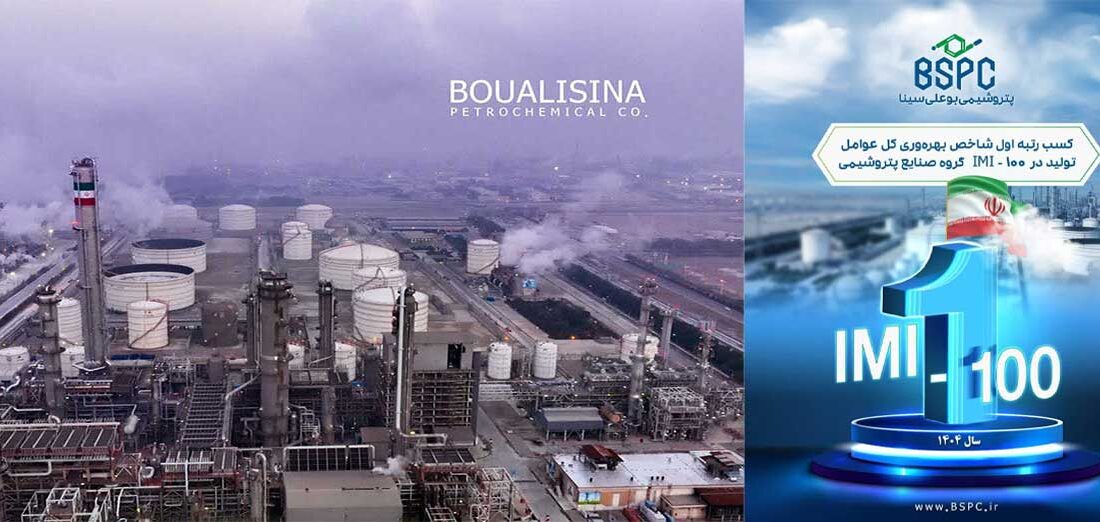 پتروشیمی بوعلی سینا رتبه اول بهره‌وری در گروه پتروشیمی‌ها را در IMI100 سال ۱۴۰۴ کسب کرد