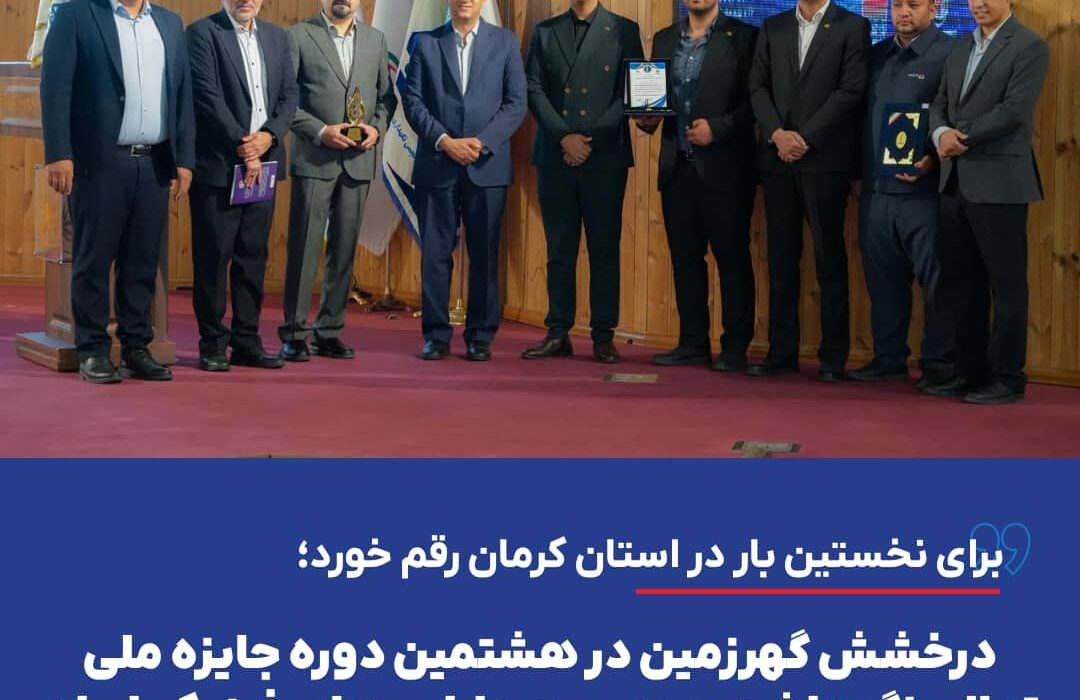 درخشش گهرزمین در هشتمین دوره جایزه ملی تعالی نگهداشت و مدیریت دارایی‌های فیزیکی ایران