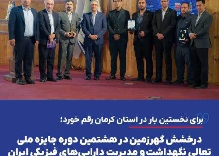 درخشش گهرزمین در هشتمین دوره جایزه ملی تعالی نگهداشت و مدیریت دارایی‌های فیزیکی ایران