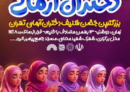 بزرگ‌ترین جشن تکلیف سیاسی ـ عبادی شهر تهران با عنوان «دختران آرمانی» برگزار می‌شود