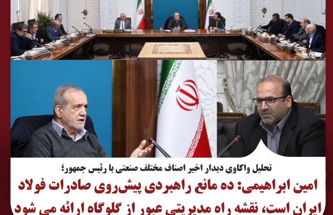 امین ابراهیمی: ده مانع راهبردی پیش‌روی صادرات فولاد ایران است، نقشه راه مدیریتی عبور از گلوگاه‌ها ارائه می‌شود