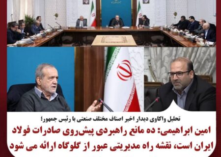 امین ابراهیمی: ده مانع راهبردی پیش‌روی صادرات فولاد ایران است، نقشه راه مدیریتی عبور از گلوگاه‌ها ارائه می‌شود