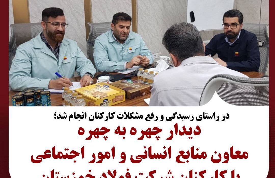 دیدار چهره به چهره معاون منابع انسانی و امور اجتماعی با کارکنان شرکت فولاد خوزستان