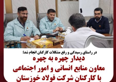 دیدار چهره به چهره معاون منابع انسانی و امور اجتماعی با کارکنان شرکت فولاد خوزستان