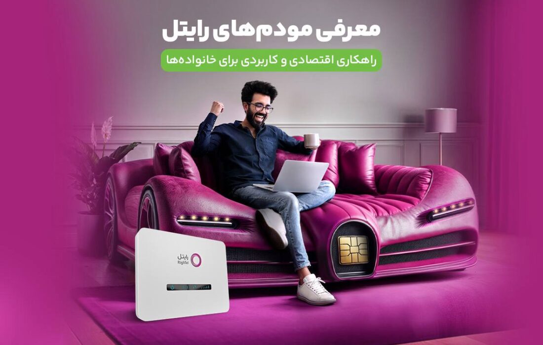 معرفی مودمهای رایتل / راهکاری اقتصادی و کاربردی برای خانوادهها