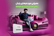 معرفی مودم‌های رایتل / راهکاری اقتصادی و کاربردی برای خانواده‌ها