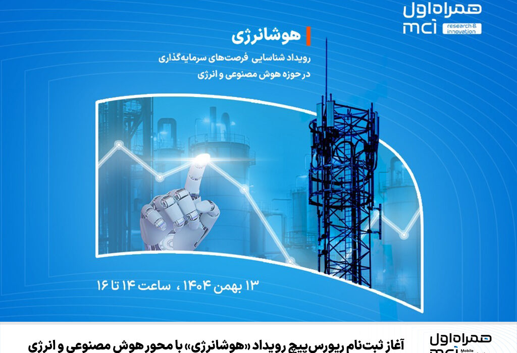 آغاز ثبت‌نام ریورس‌پیچ رویداد «هوشانرژی» با محور هوش مصنوعی و انرژی