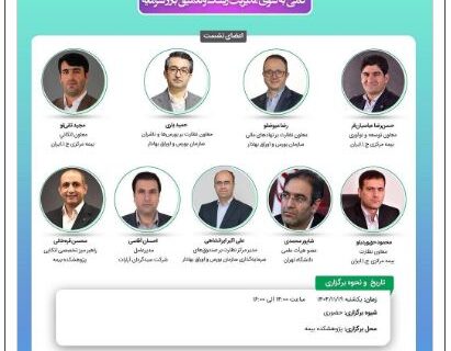 برگزاری بیست و هفتمین نشست اتاق فکر صنعت بیمه با محوریت صندوق‌های اتکایی